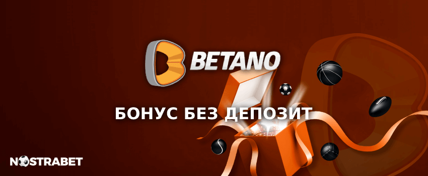 betano бонуси без депозит