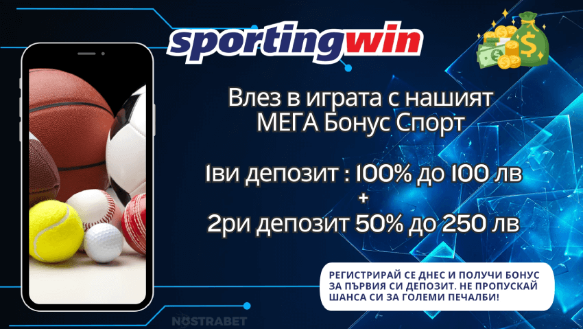 sportingwin начален бонус спорт